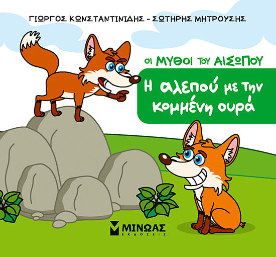 Η αλεπού με την κομμένη ουρά, , Γιώργος Κωνσταντινίδης, Μίνωας, 2025