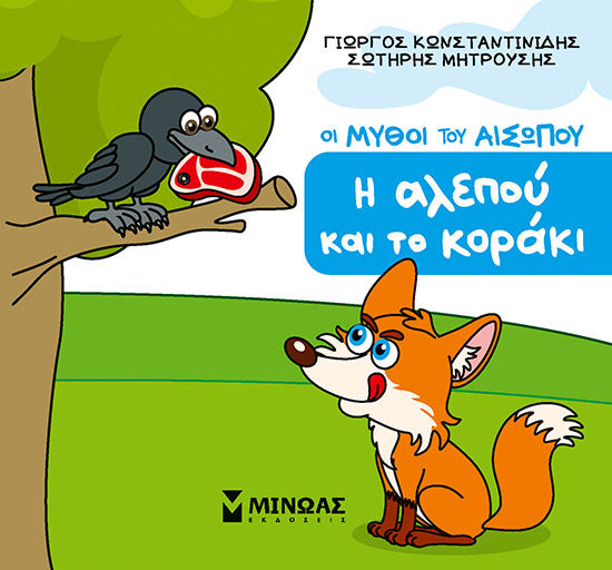 Η αλεπού και το κοράκι, , Γιώργος Κωνσταντινίδης, Μίνωας, 2025