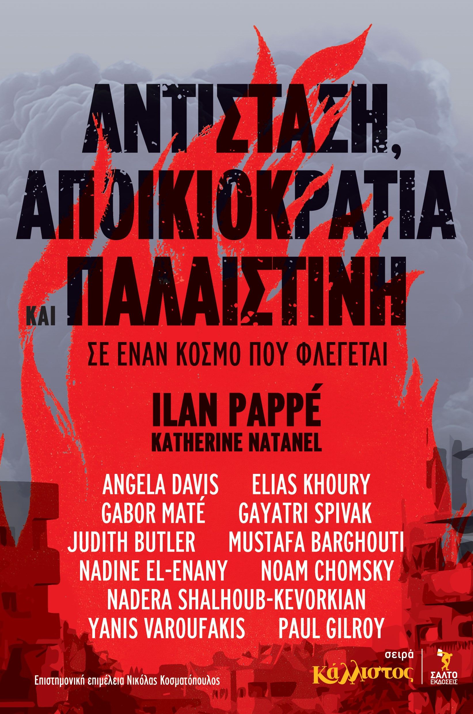 Αντίσταση, αποικιοκρατία και Παλαιστίνη σε έναν κόσμο που φλέγεται, , , Εκδόσεις ΣΑΛΤΟ, 2025
