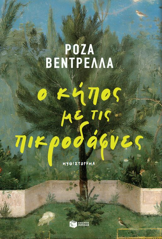 Ο κήπος με τις πικροδάφνες, , Rosa Ventrella, Εκδόσεις Πατάκη, 2025