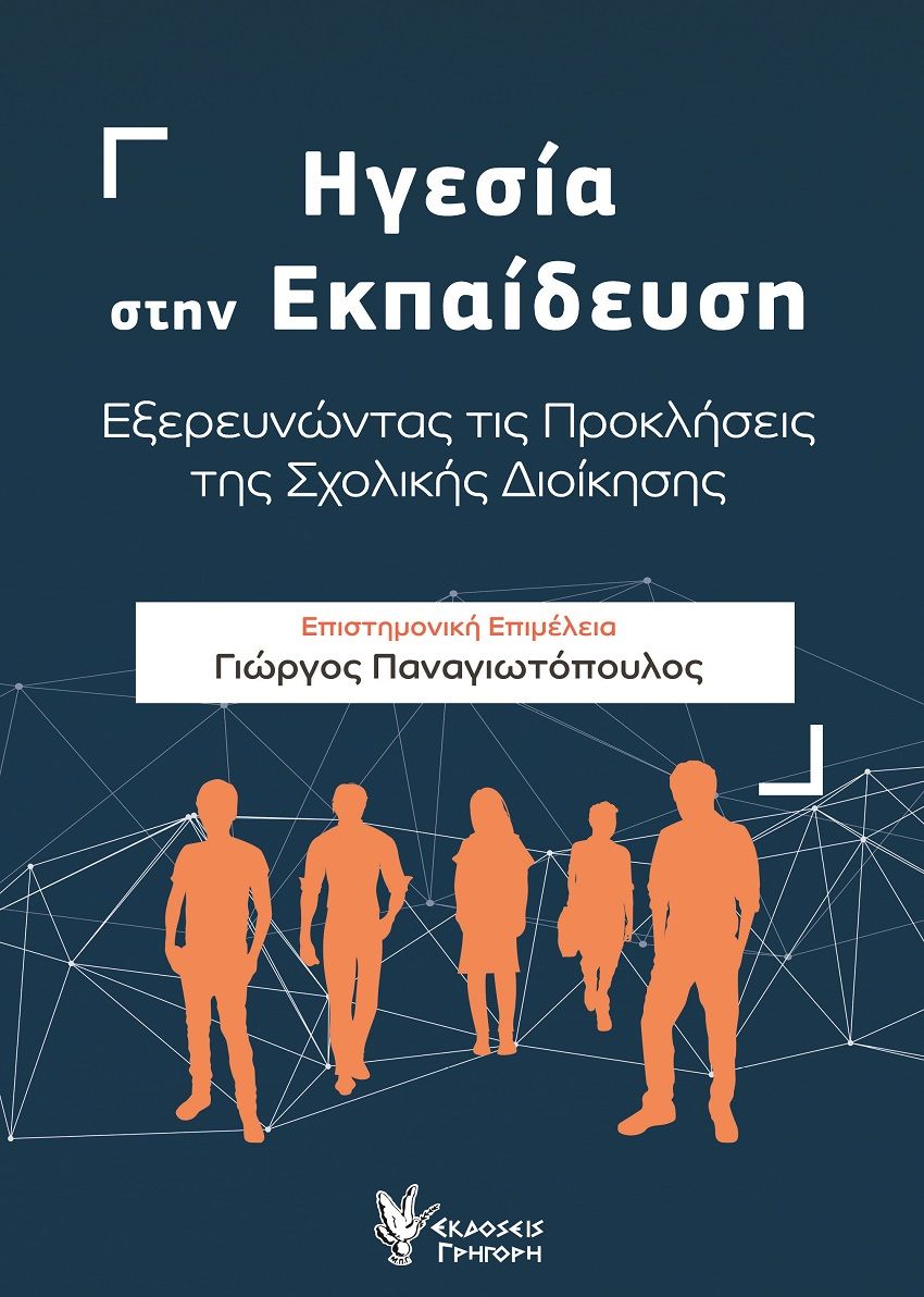 Ηγεσία στην εκπαίδευση, Εξερευνώντας τις προκλήσεις της σχολικής διοίκησης, , Γρηγόρη, 2025