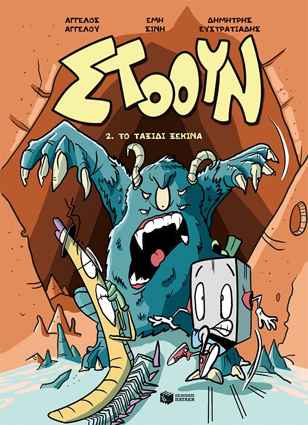 2025, Ευστρατιάδης, Δημήτρης (), Το ταξίδι ξεκινά, , Άγγελος Αγγέλου, Εκδόσεις Πατάκη