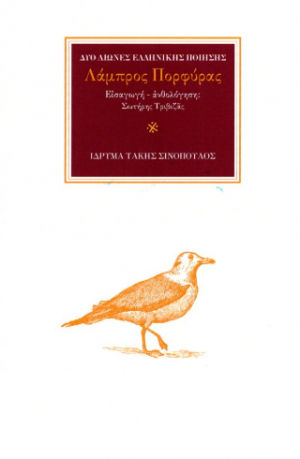 Λάμπρος Πορφύρας, , , Ίδρυμα Τάκης Σινόπουλος - Σπουδαστήριο Νεοελληνικής Ποίησης, 2023