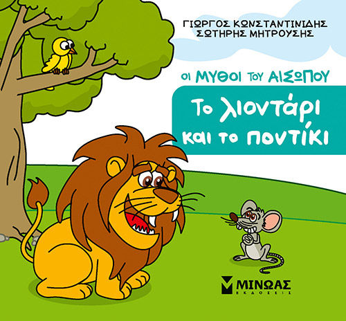 2025, Σωτήρης  Μητρούσης (), Το λιοντάρι και το ποντίκι, , Γιώργος Κωνσταντινίδης, Μίνωας