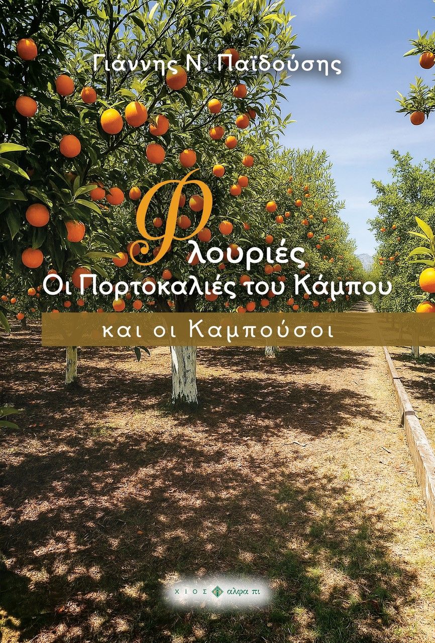 Φλουριές, Οι πορτοκαλιές του Κάμπου και οι Καμπούσοι, Γιάννης Ν. Παϊδούσης, Άλφα Πι, 2025