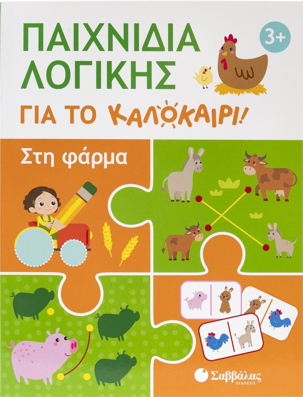 Παιχνίδια λογικής για το καλοκαίρι: Στη φάρμα, , , Σαββάλας, 2025