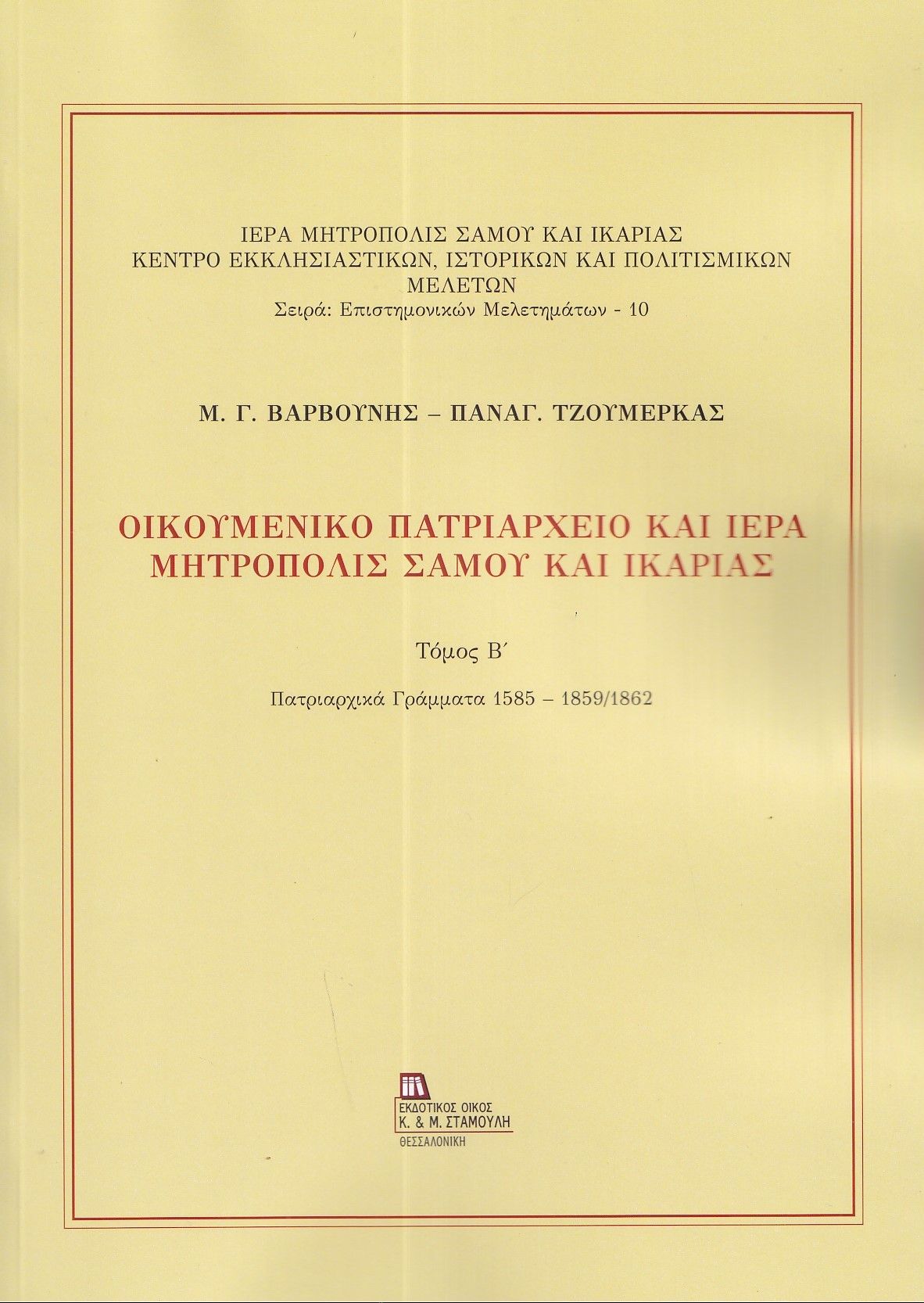 Οικουμενικό Πατριαρχείο και Ιερά Μητρόπολις Σάμου και Ικαρίας. Τόμος Β΄, Πατριαρχικά Γράμματα 1585 - 1859/1862, Μανόλης Γ. Βαρβούνης, Σταμούλης Αντ., 2025