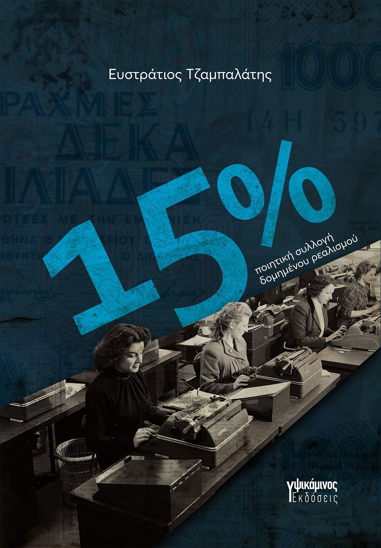 15%, , Ευστράτιος Τζαμπαλάτης, Εκδόσεις Υψικάμινος, 2025
