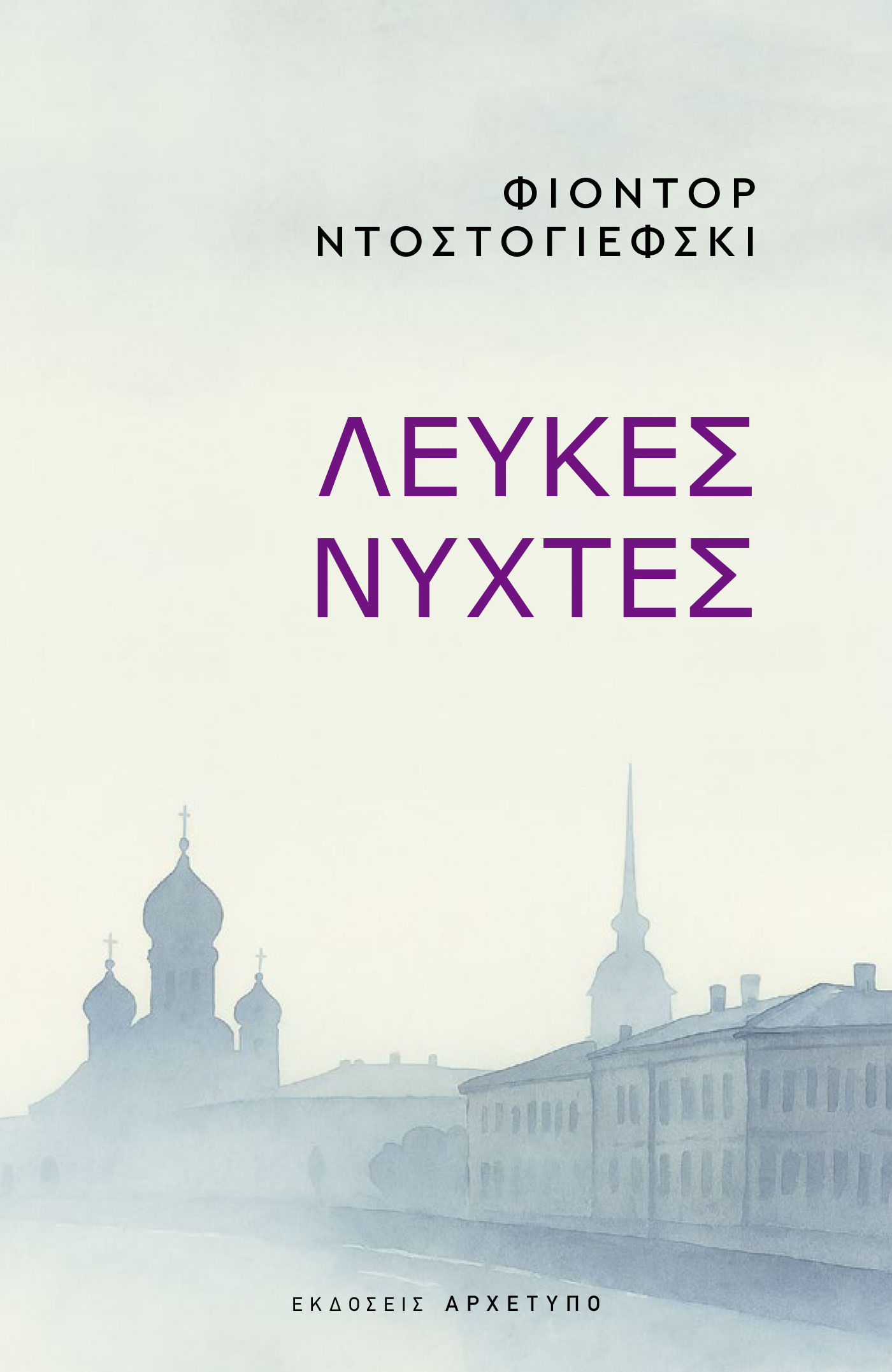Λευκές νύχτες, , Φιόντορ Ντοστογιέφσκι, Αρχέτυπο, 2025