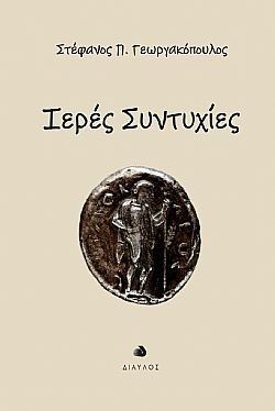 Ιερές συντυχίες, , Στέφανος Π. Γεωργακόπουλος, Δίαυλος, 2025