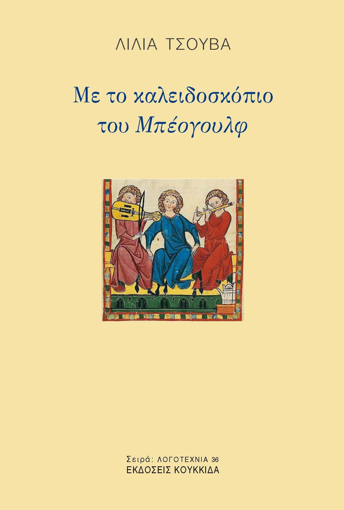 Με το καλειδοσκόπιο του Μπέογουλφ, , Λίλια Τσούβα, Κουκκίδα, 2025
