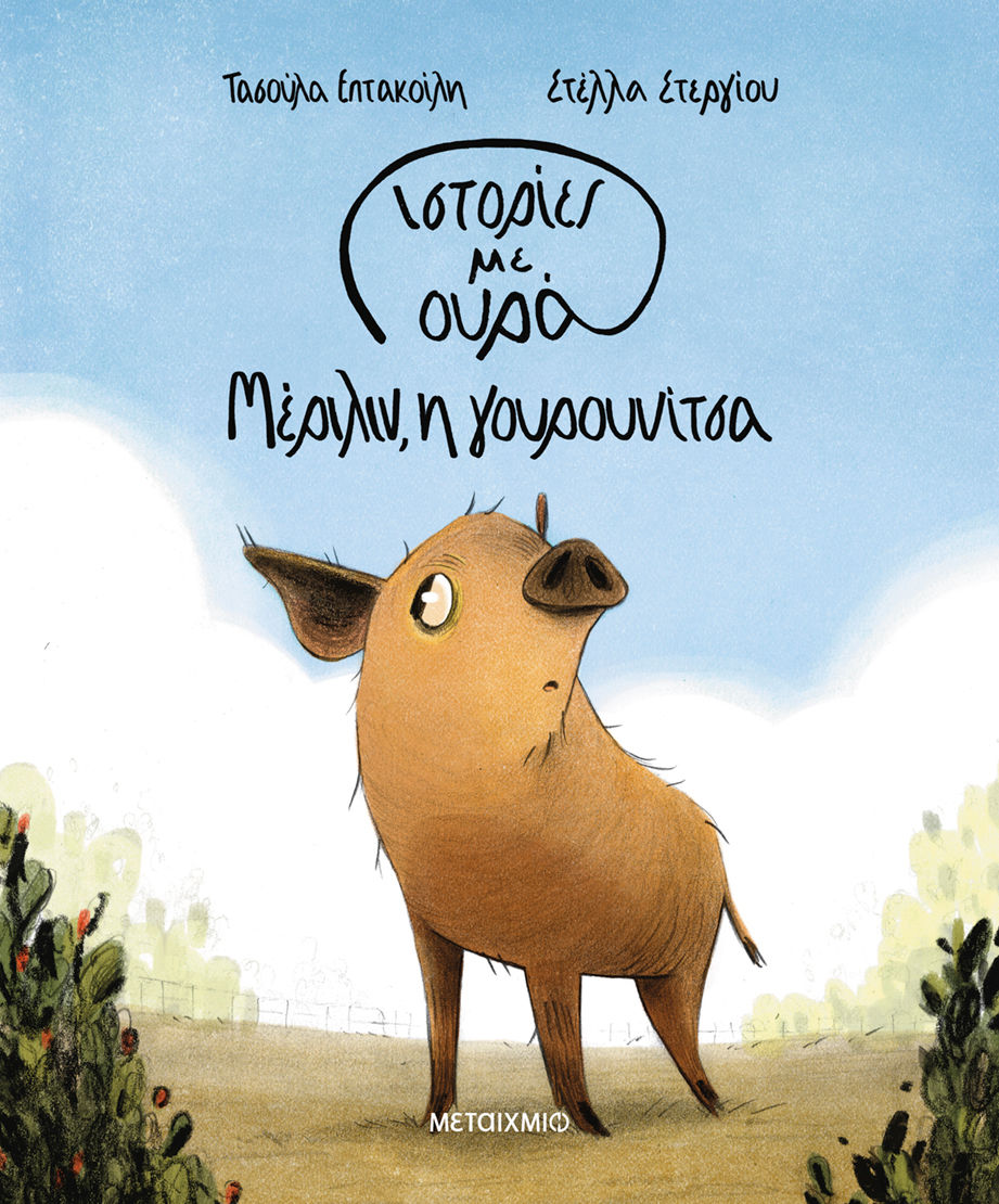 2025, Στεργίου, Στέλλα (), Μέριλιν, η γουρουνίτσα, , Τασούλα Επτακοίλη, Μεταίχμιο