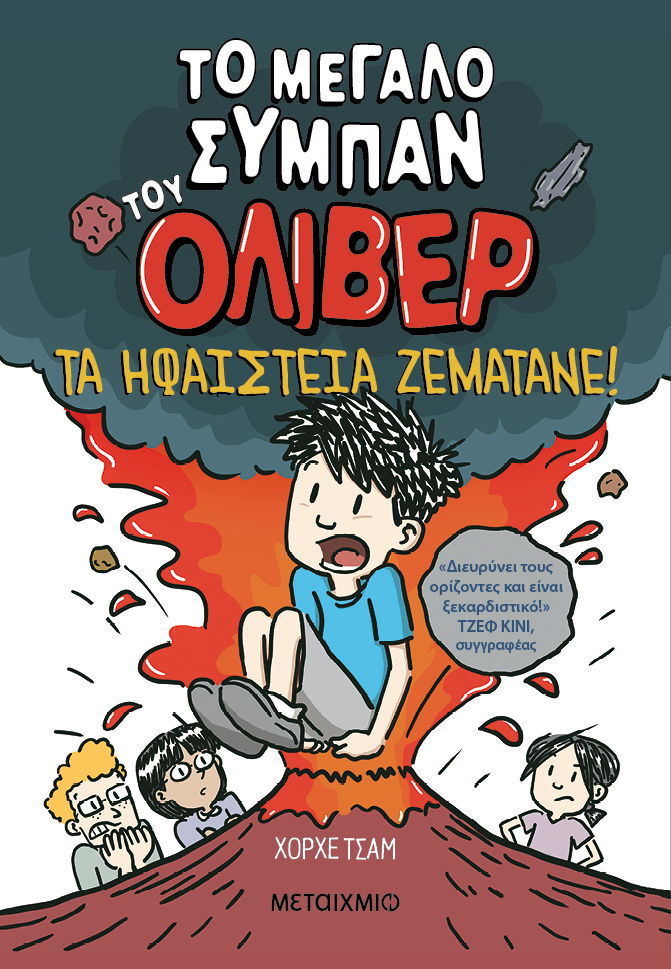 Τα ηφαίστεια ζεματάνε!, , Jorge Cham, Μεταίχμιο, 2025