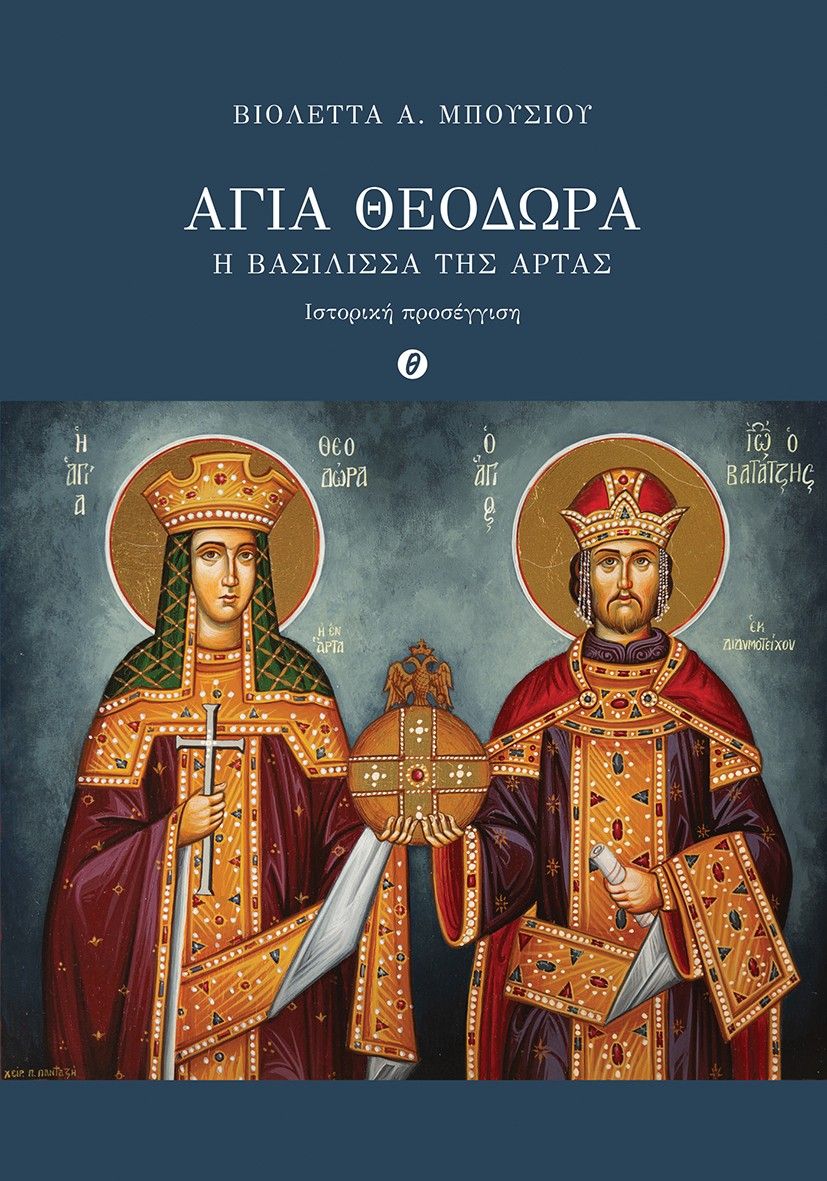 Αγία Θεοδώρα. Η Βασίλισσα της Άρτας, Ιστορική προσέγγιση, Βιολέττα Α. Μπούσιου, Θερμαϊκός, 2025