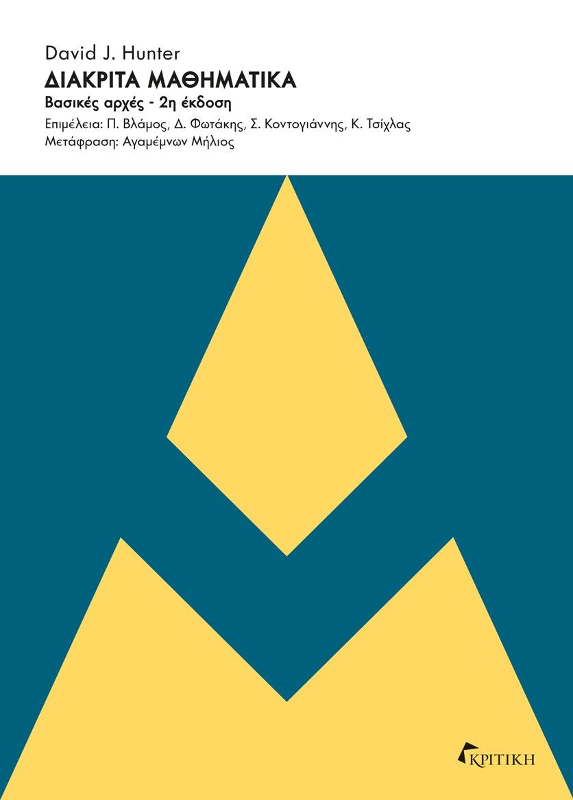 Διακριτά μαθηματικά, Βασικές αρχές, David J. Hunter, Κριτική, 2019