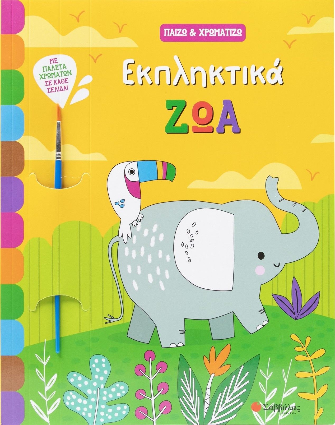 2025, Βεατρίκη  Κάντζολα-Σαμπατάκου (), Εκπληκτικά ζώα, Παίζω & χρωματίζω, , Σαββάλας