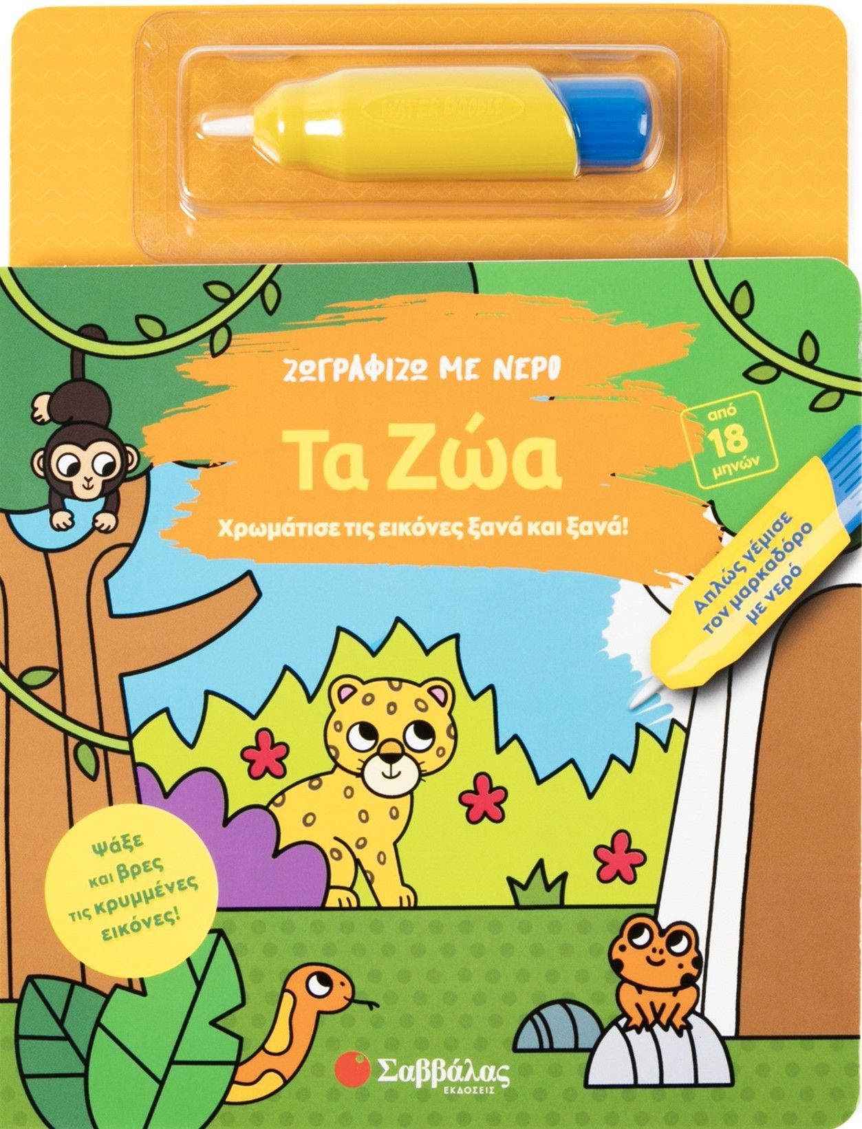 Ζωγραφίζω με νερό: Τα ζώα, Χρωμάτισε τις εικόνες ξανά και ξανά!, , Σαββάλας, 2025