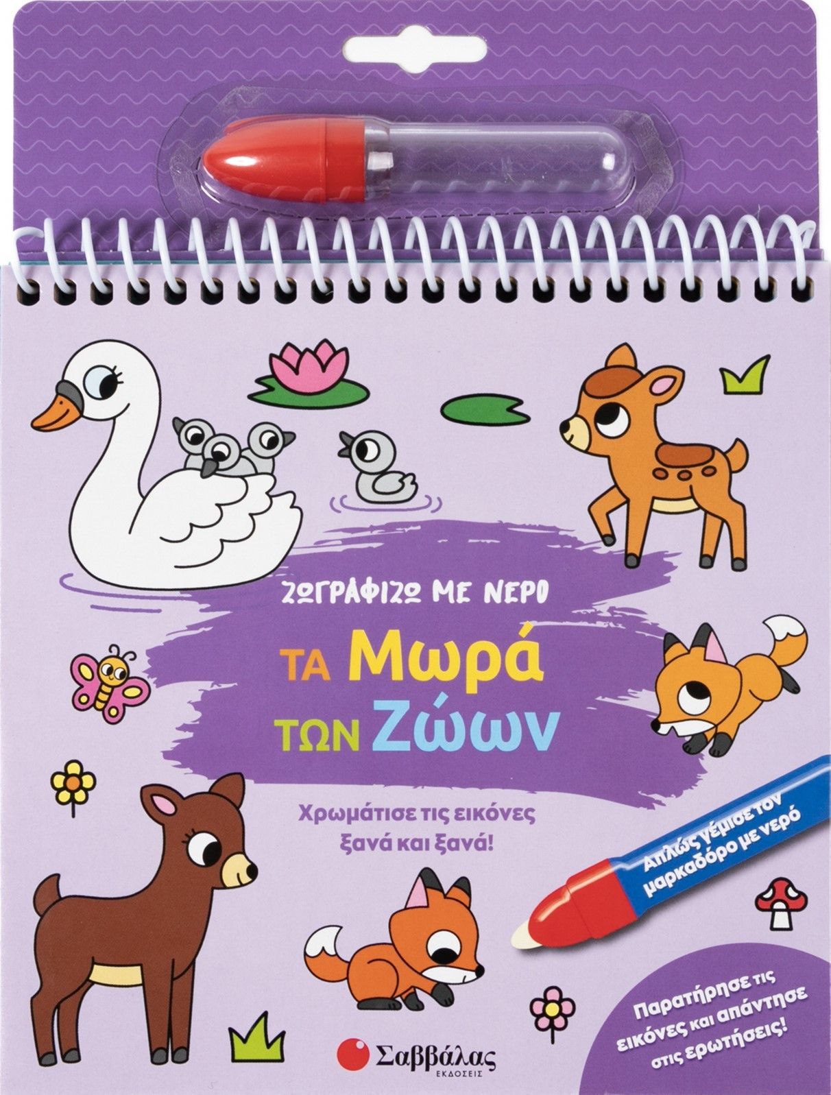 Ζωγραφίζω με νερό: Τα μωρά των ζώων, Χρωμάτισε τις εικόνες ξανά και ξανά!, , Σαββάλας, 2025