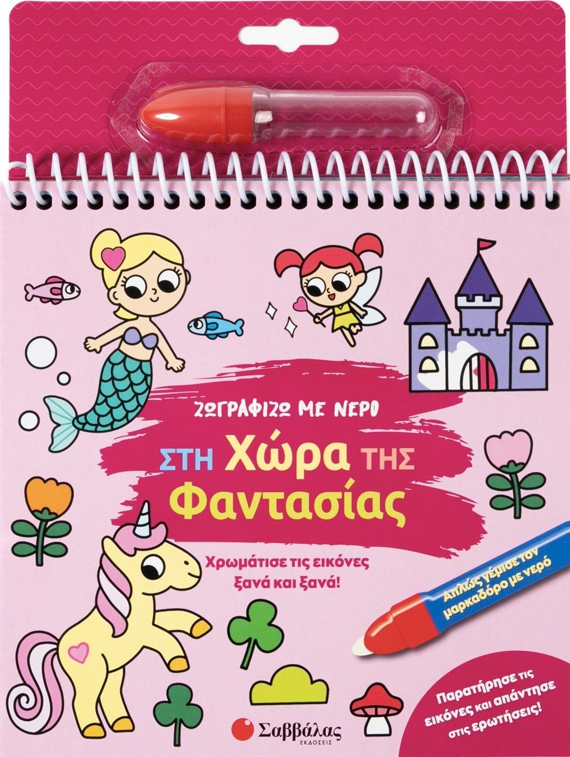 Ζωγραφίζω με νερό: Στη χώρα της φαντασίας, Χρωμάτισε τις εικόνες ξανά και ξανά!, , Σαββάλας, 2025