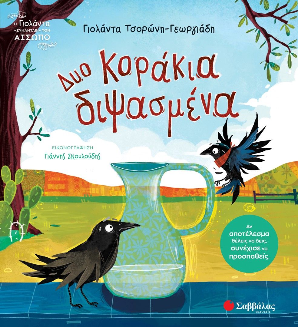 Δυο κοράκια διψασμένα, , Γιολάντα Τσορώνη - Γεωργιάδη, Σαββάλας, 2025