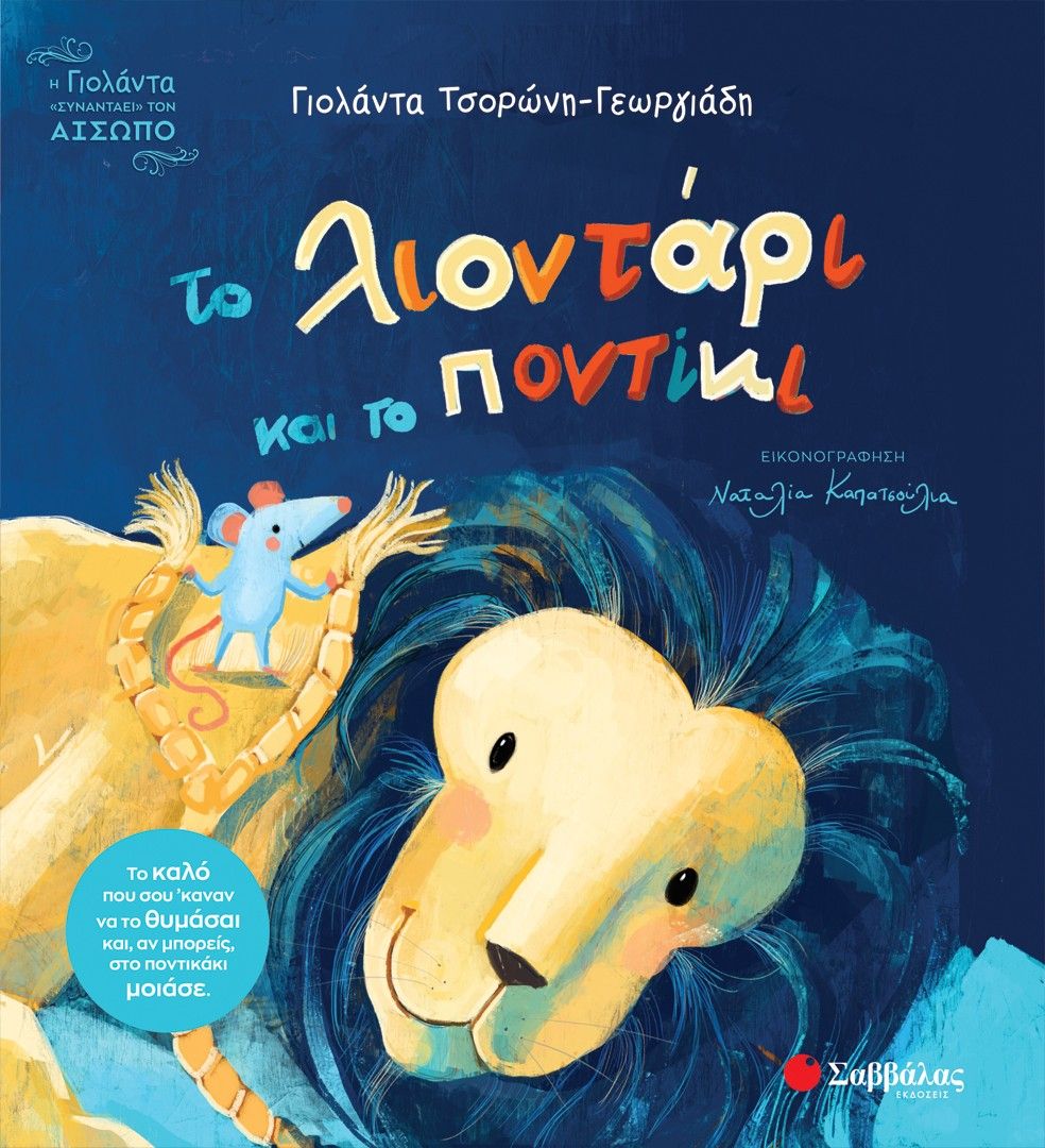 Το λιοντάρι και το ποντίκι, , Γιολάντα Τσορώνη - Γεωργιάδη, Σαββάλας, 2025
