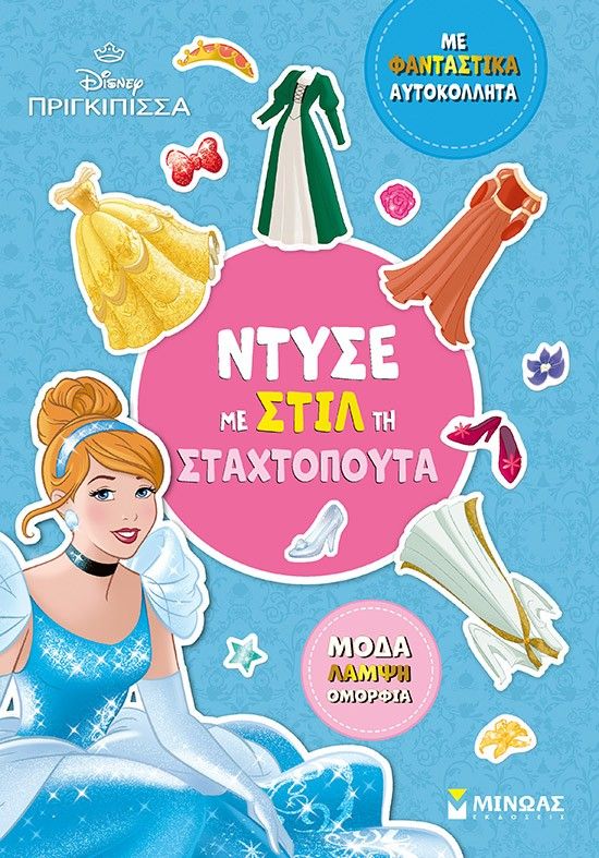 Disney Πριγκίπισσα: Ντύσε με στιλ τη Σταχτοπούτα, , , Μίνωας, 2025