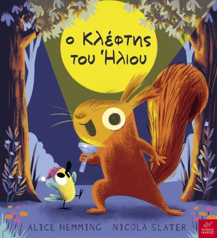 Ο κλέφτης του ήλιου, , Alice Hemming, Ίκαρος, 2025