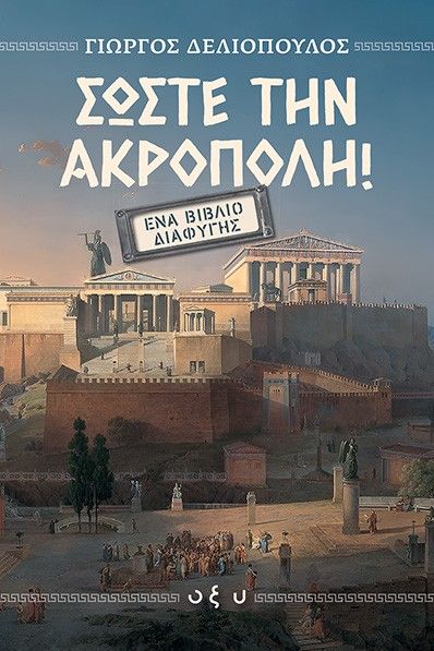 Σώστε την Ακρόπολη!, Ένα βιβλίο διαφυγής, Γιώργος Δελιόπουλος, Οξύ - Brainfood, 2025