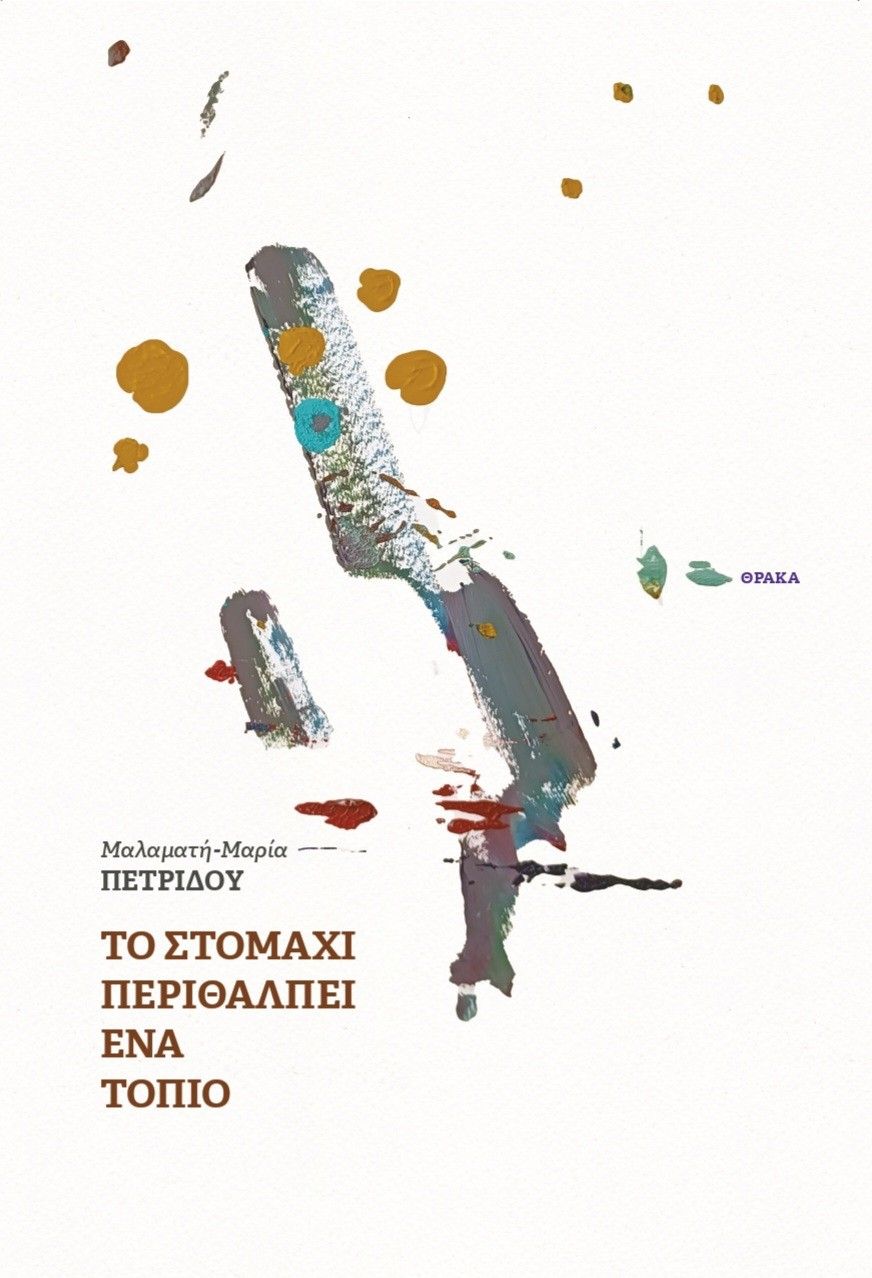 Το στομάχι περιθάλπει ένα τοπίο, , Μαλαματή-Μαρία Πετρίδου, Θράκα, 2025