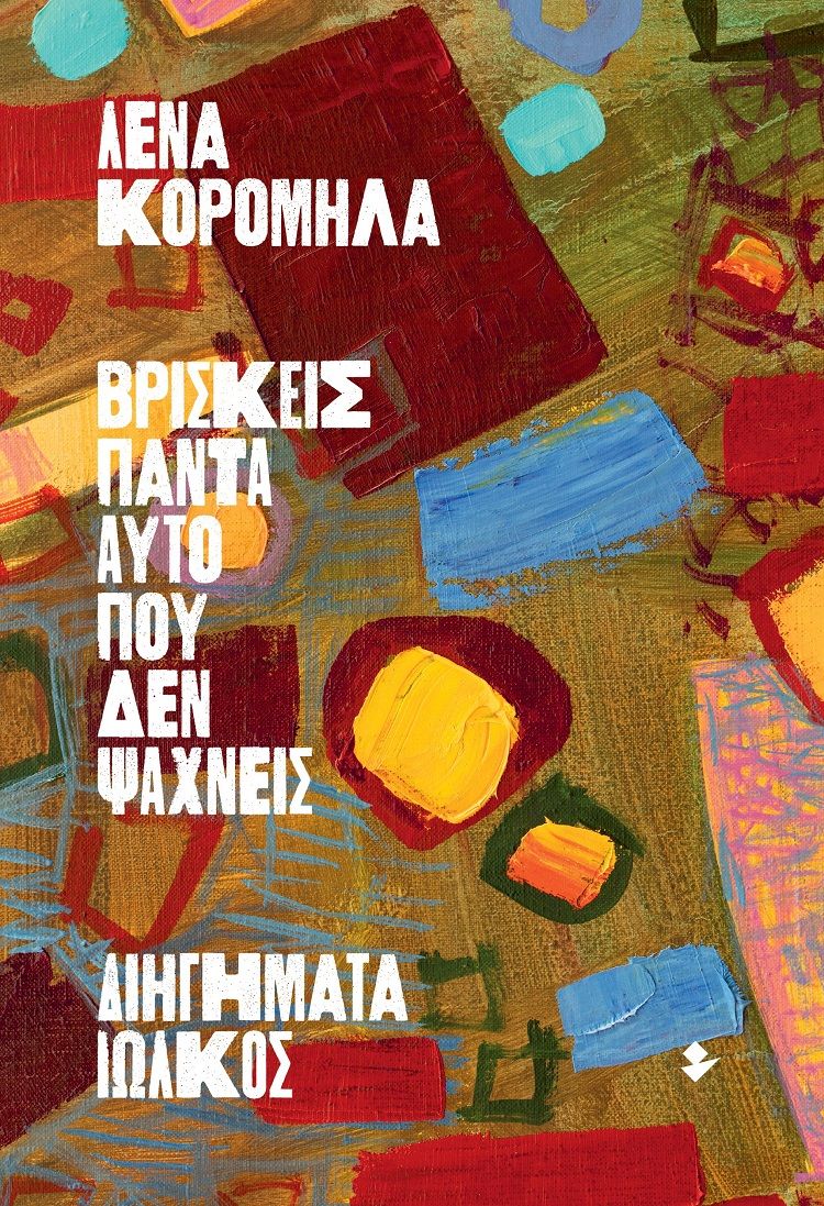 Βρίσκεις πάντα αυτό που δεν ψάχνεις, Διηγήματα, Λένα Κορομηλά, Ιωλκός, 2025