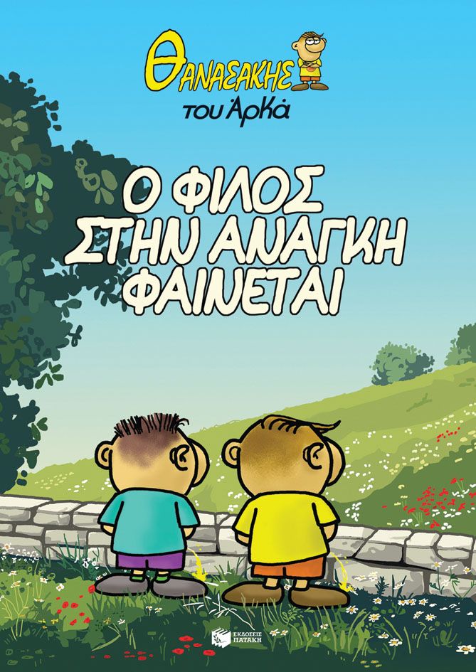 Ο φίλος στην ανάγκη φαίνεται, ,  Αρκάς, Εκδόσεις Πατάκη, 2025