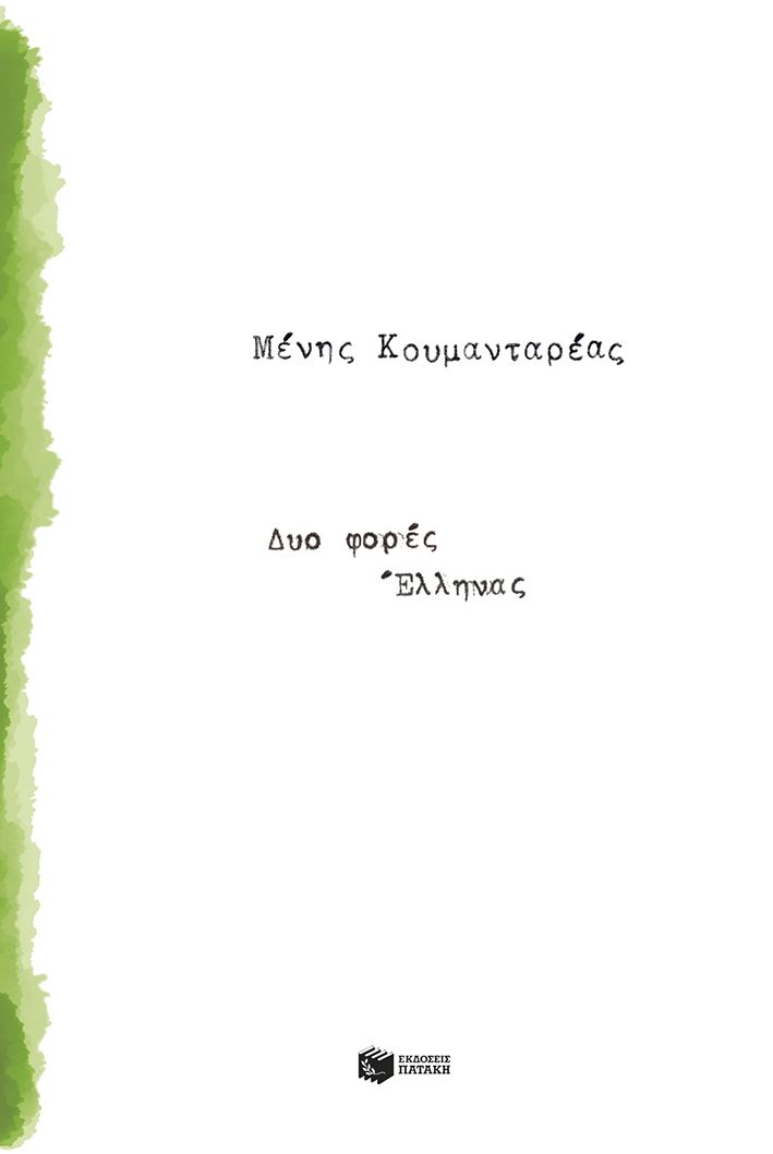 Δυο φορές Έλληνας, , Μένης Κουμανταρέας, Εκδόσεις Πατάκη, 2025