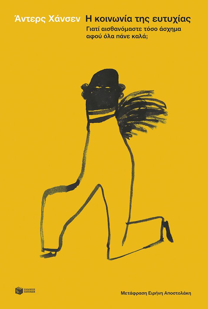 Η κοινωνία της ευτυχίας, Γιατί αισθανόμαστε τόσο άσχημα αφού όλα πάνε καλά;, Anders Hansen, Εκδόσεις Πατάκη, 2025