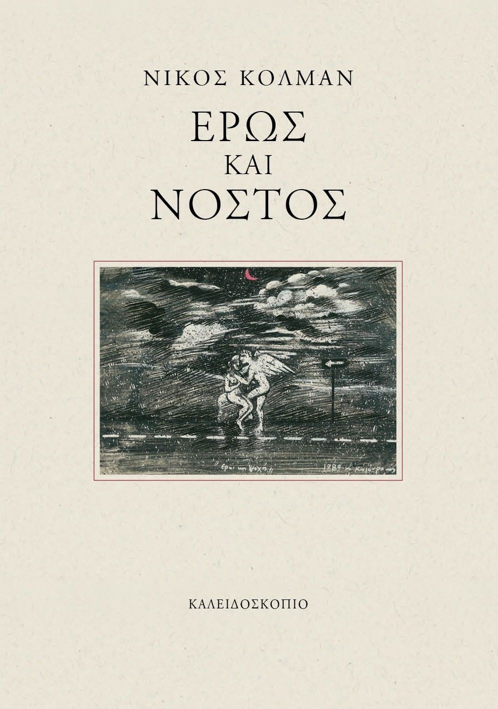 Έρως και νόστος, , Νίκος Κόλμαν, Καλειδοσκόπιο, 2025