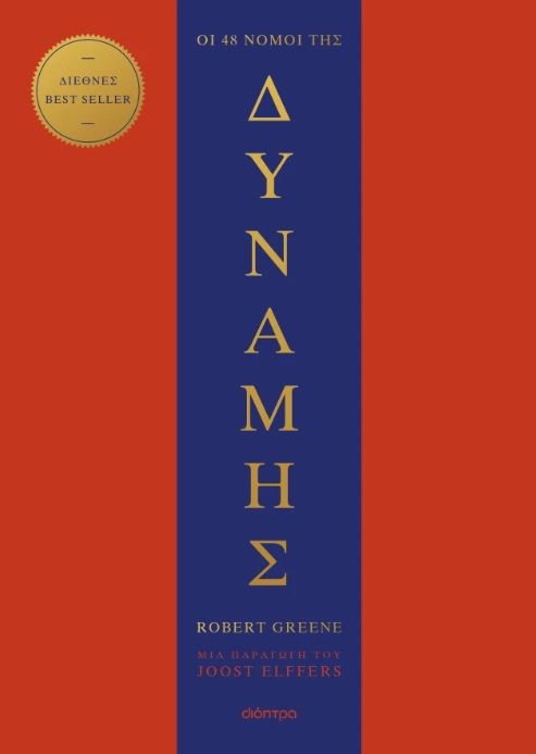 2025, Robert  Greene (), Οι 48 νόμοι της δύναμης, , Robert Greene, Διόπτρα