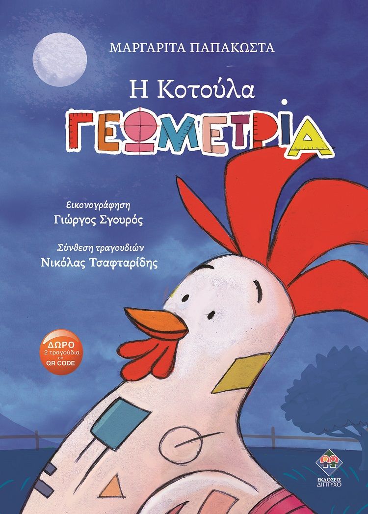 Η κοτούλα Γεωμετρία, , Μαργαρίτα Παπακώστα, Δίπτυχο, 2025