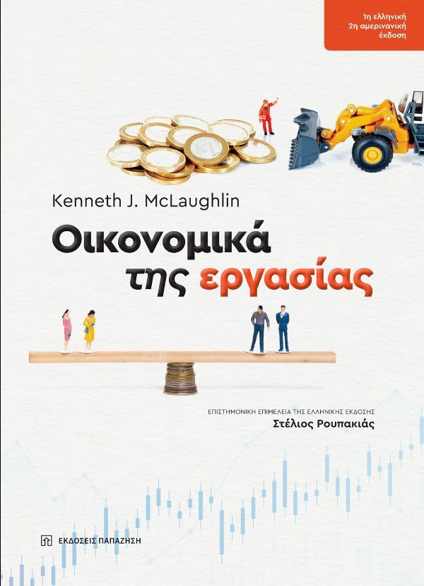 Οικονομικά της εργασίας, , Kenneth J. McLaughlin, Εκδόσεις Παπαζήση, 2024