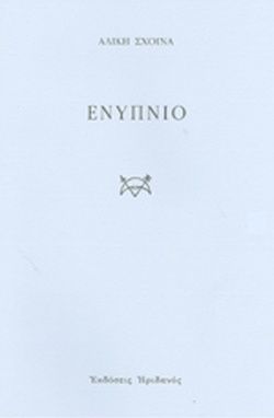 Ενύπνιο, , Αλίκη Σχοινά, Ηριδανός, 2009