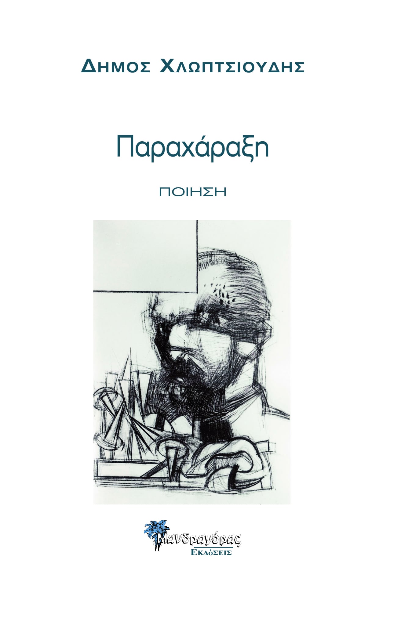 Παραχάραξη, Ποίηση, Δήμος Χλωπτσιούδης, Μανδραγόρας, 2025
