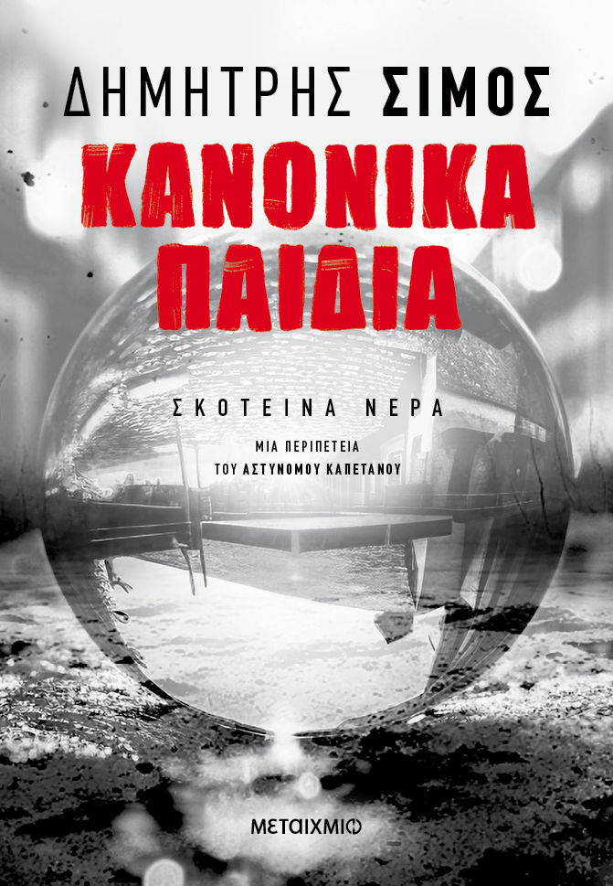 Κανονικά παιδιά, , Δημήτρης Σίμος, Μεταίχμιο, 2025