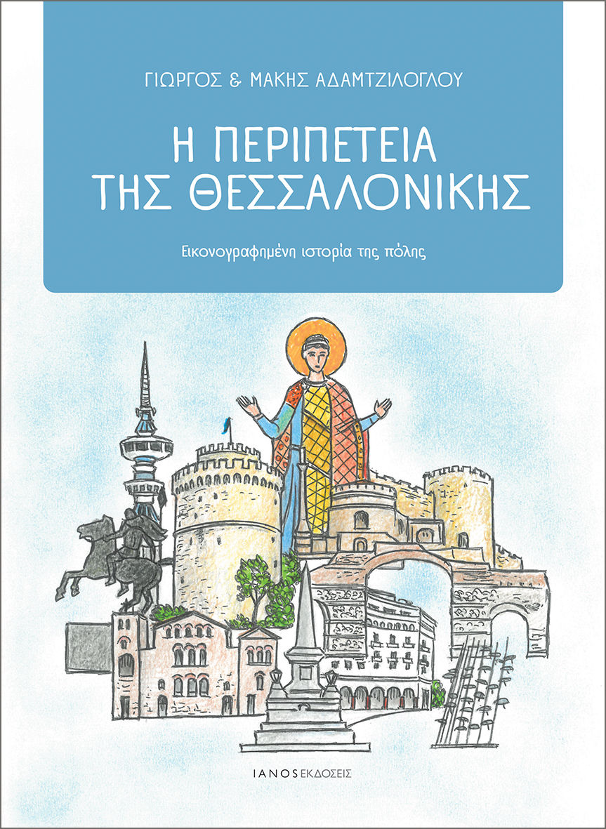 Η περιπέτεια της Θεσσαλονίκης, Εικονογραφημένη ιστορία της πόλης, Μάκης Αδαμτζίλογλου, Ιανός, 2025