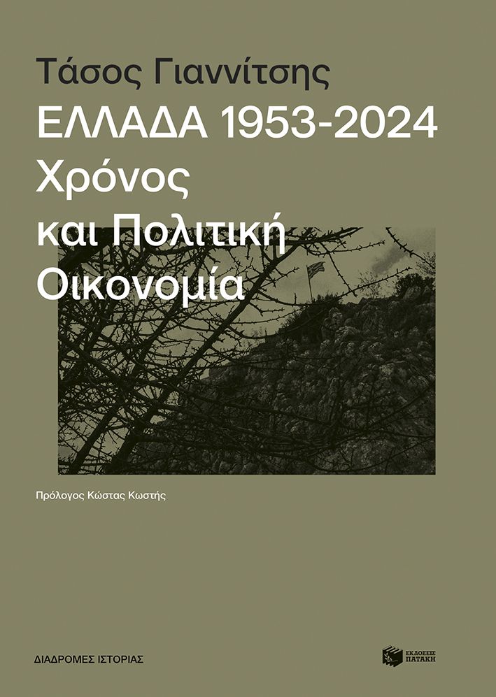Ελλάδα 1953-2024: Χρόνος και πολιτική οικονομία, , Τάσος Γιαννίτσης, Εκδόσεις Πατάκη, 2025
