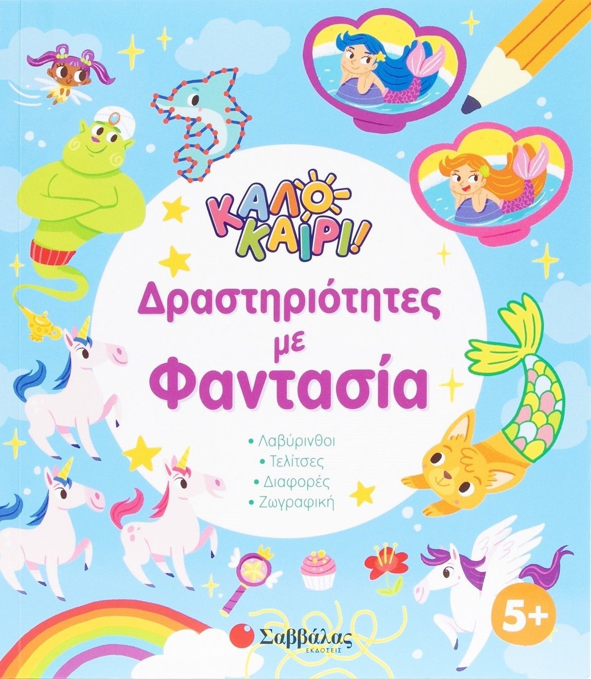 Καλοκαίρι! Δραστηριότητες με φαντασία, , , Σαββάλας, 2025