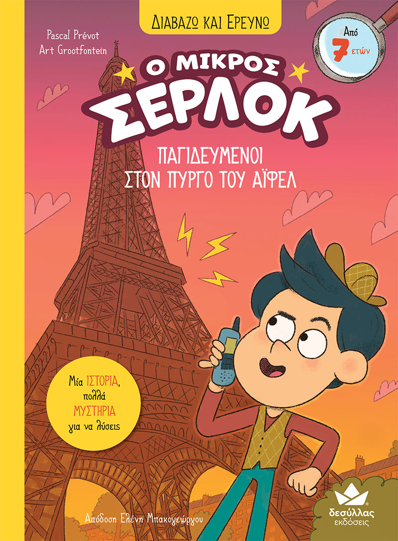 Ο μικρός Σέρλοκ: Παγιδευμένοι στον Πύργο του Άιφελ, , Pascal Prévot, Εκδόσεις Δεσύλλας, 2025