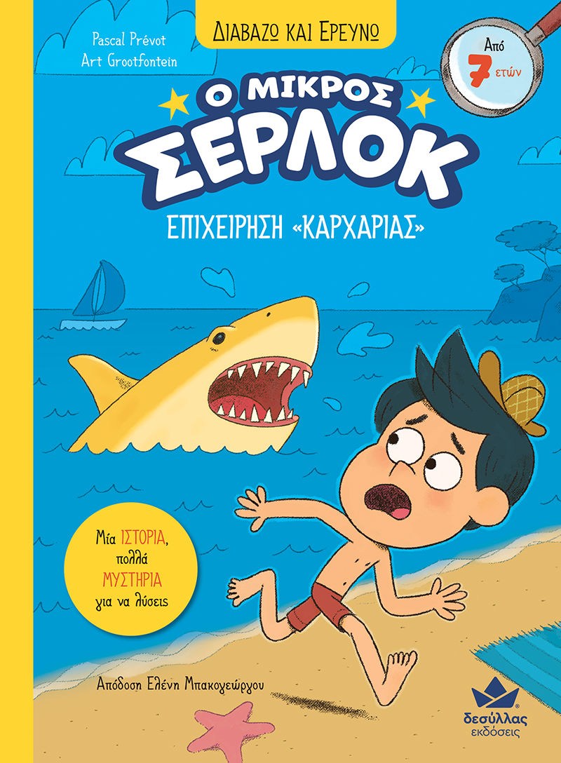 2025, Μπακογεώργου, Ελένη (), Ο μικρός Σέρλοκ: Επιχείρηση «Καρχαρίας», , Pascal Prévot, Εκδόσεις Δεσύλλας