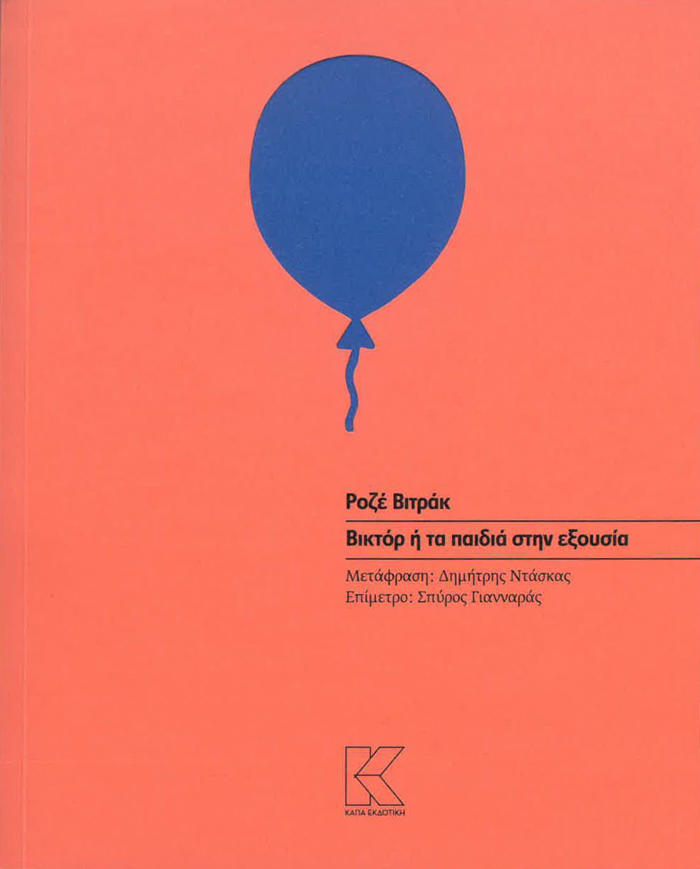 Βικτόρ ή Τα παιδιά στην εξουσία, , Roger Vitrac, Κάπα Εκδοτική, 2025