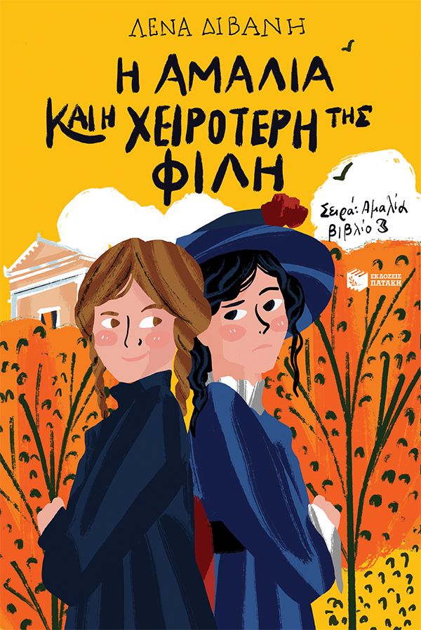 Η Αμαλία και η χειρότερή της φίλη, , Λένα Διβάνη, Εκδόσεις Πατάκη, 2025