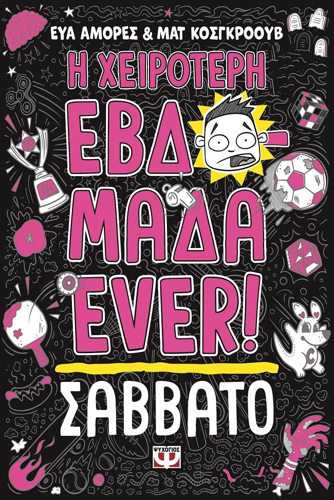 Η χειρότερη εβδομάδα ever!: Σάββατο, , Eva Amores, Ψυχογιός, 2025