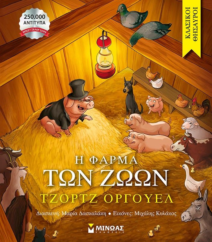 Η φάρμα των ζώων, , George Orwell, Μίνωας, 2025
