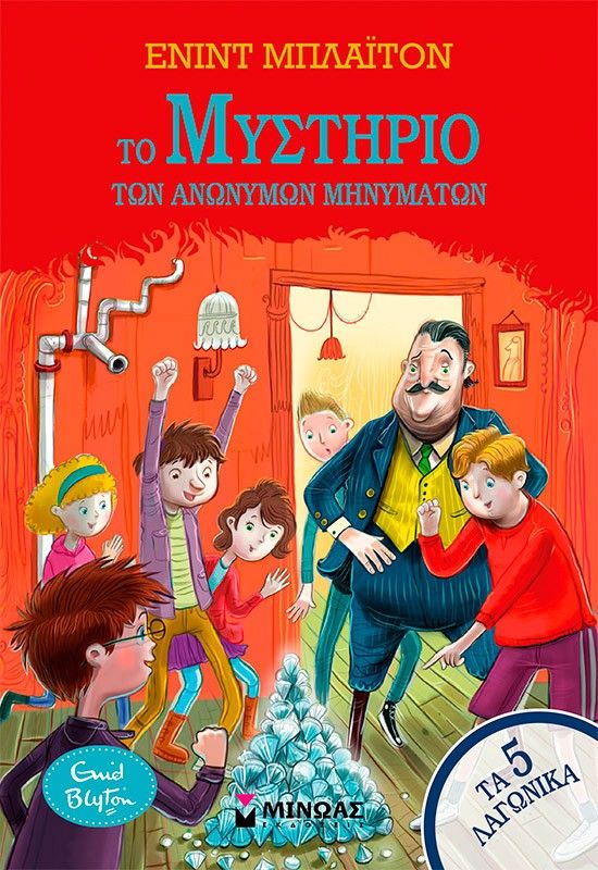 Το μυστήριο των ανώνυμων μηνυμάτων, , Enid Blyton, Μίνωας, 2025